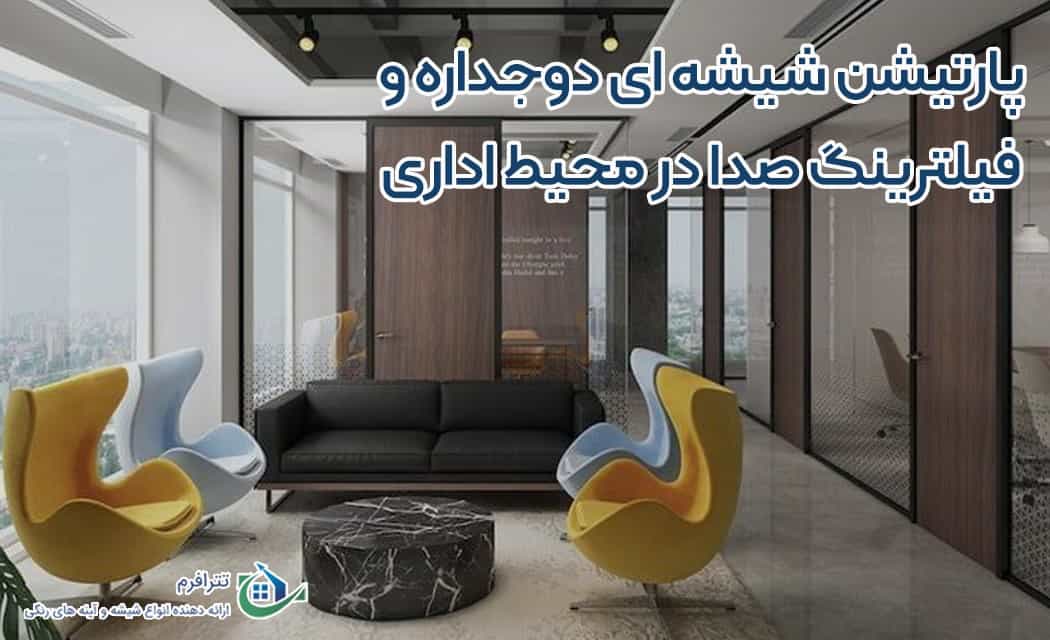 پارتیشن شیشه ای ارزان