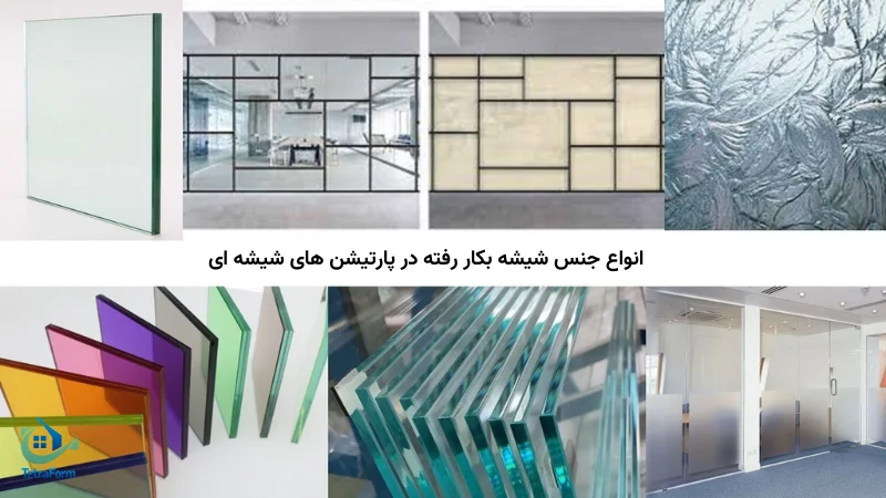 جنس شیشه‌ های بکار رفته در پارتیشن شیشه ای